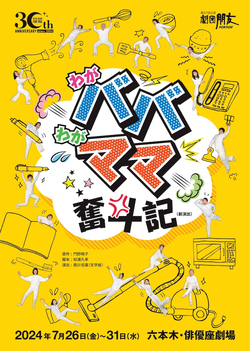 劇団朋友30周年記念 第57回本公演「わがババわがママ奮斗記」チラシ表