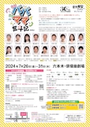 劇団朋友30周年記念 第57回本公演「わがババわがママ奮斗記」チラシ裏