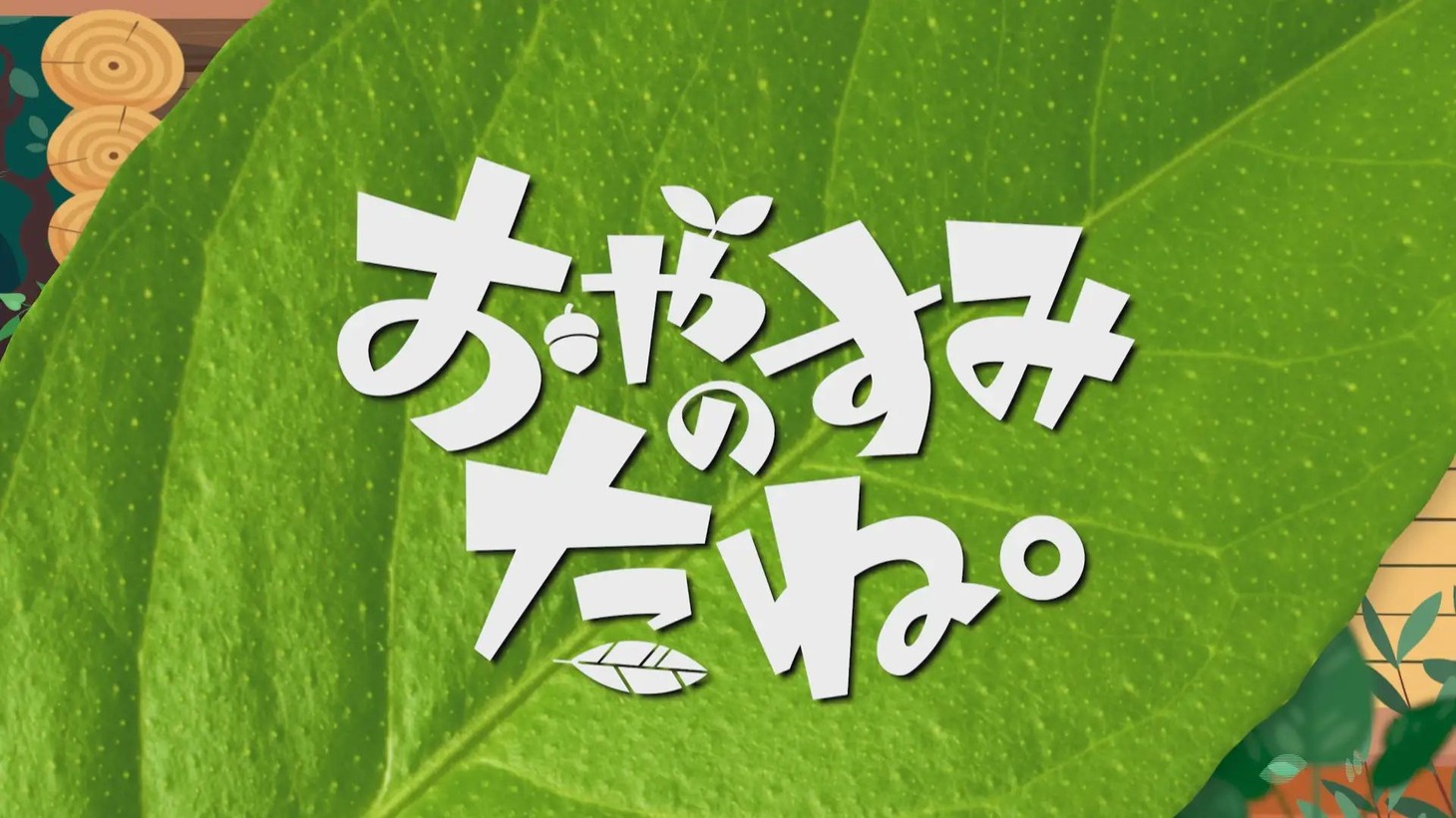 「おやすみのたね。」ビジュアル