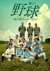舞台「野球」安西慎太郎・多和田任益ら出演の2018年公演をオンライン配信