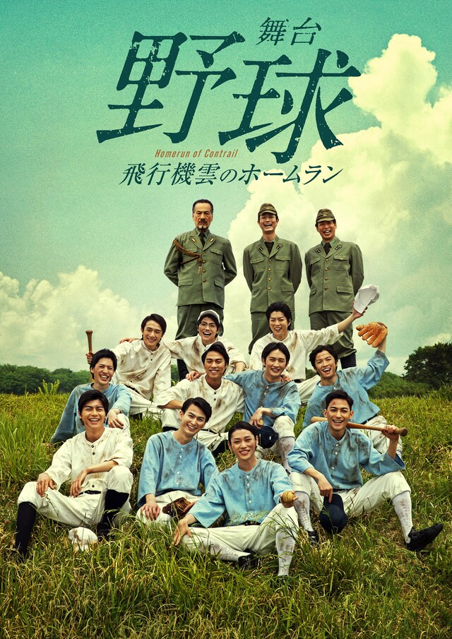 「舞台『野球』飛行機雲のホームラン～Homerun of Contrail」2018年公演ビジュアル