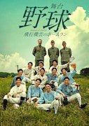 舞台「野球」安西慎太郎・多和田任益ら出演の2018年公演をオンライン配信