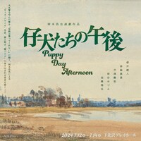 「仔犬たちの午後」チラシ