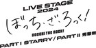 LIVE STAGE「ぼっち・ざ・ろっく!」再演&続編の詳細決定