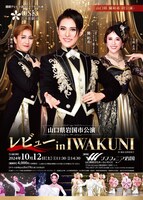 「OSK日本歌劇団 レビュー in IWAKUNI」チラシ表