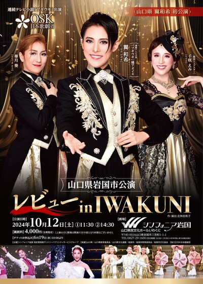 「OSK日本歌劇団 レビュー in IWAKUNI」チラシ表