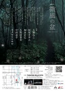 「遊劇体 #67『微風の盆』」チラシ裏