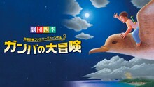 劇団四季ファミリーミュージカル「ガンバの大冒険」ビジュアル