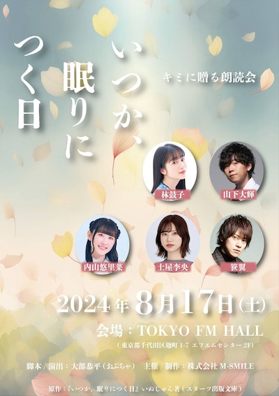 「キミに贈る朗読会『いつか、眠りにつく日』」ビジュアル