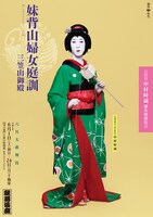 「六月大歌舞伎」昼の部「『妹背山婦女庭訓』三笠山御殿 劇中にて襲名口上申し上げ候」チラシ