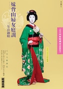 「六月大歌舞伎」昼の部「『妹背山婦女庭訓』三笠山御殿 劇中にて襲名口上申し上げ候」チラシ