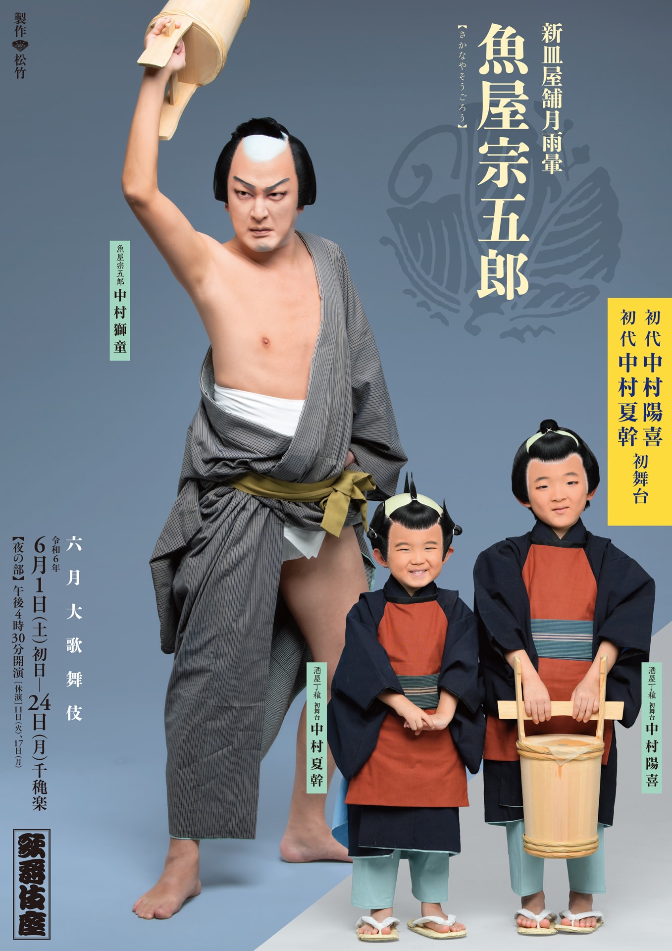 六月大歌舞伎」夜の部「新皿屋舗月雨暈『魚屋宗五郎』初代中村陽喜