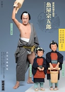 「六月大歌舞伎」夜の部「新皿屋舗月雨暈『魚屋宗五郎』初代中村陽喜 初代中村夏幹 初舞台」チラシ