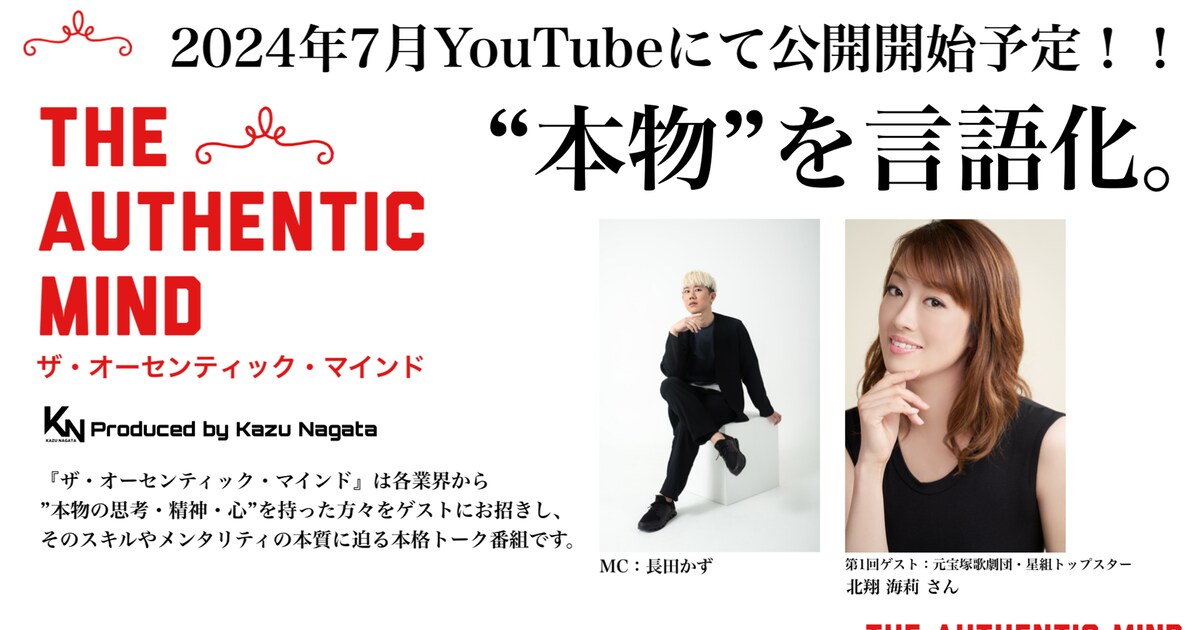Authentic Mind 長田かずプロデュースのYouTube番組が7月にスタート、初回ゲストは北翔海莉 - ステージナタリー