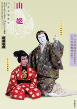 「六月大歌舞伎」夜の部「『山姥』五代目中村梅枝 初舞台 劇中にて襲名口上申し上げ候」チラシ