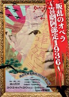 流山児★事務所 2024年夏公演「叛乱のオペラ ～喜劇阿部定1936～」チラシ