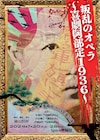 流山児★事務所「叛乱のオペラ ~喜劇阿部定1936~」舞台は1936年の“トーキョー”