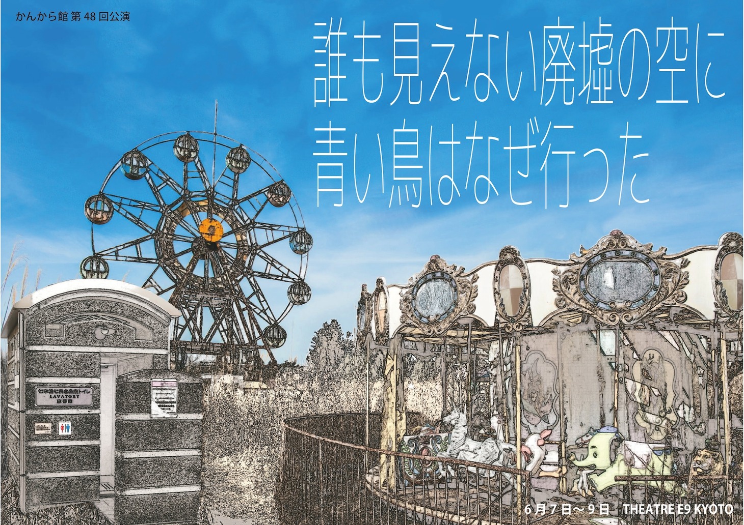 かんから館 第48回公演「誰も見えない廃墟の空に青い鳥はなぜ行った」チラシ表