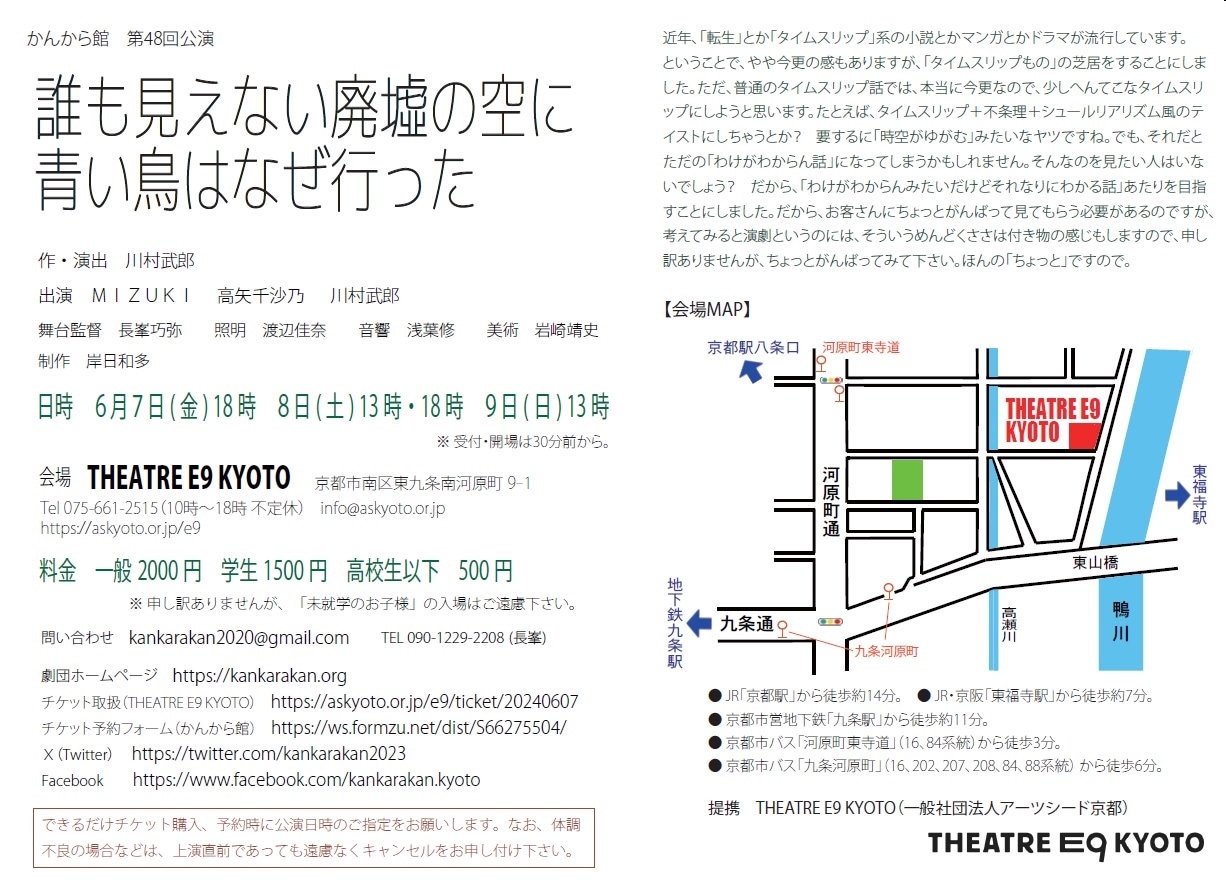 かんから館 第48回公演「誰も見えない廃墟の空に青い鳥はなぜ行った」チラシ裏