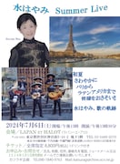 パリからラテンアメリカへ…水はやみがサマーライブを開催
