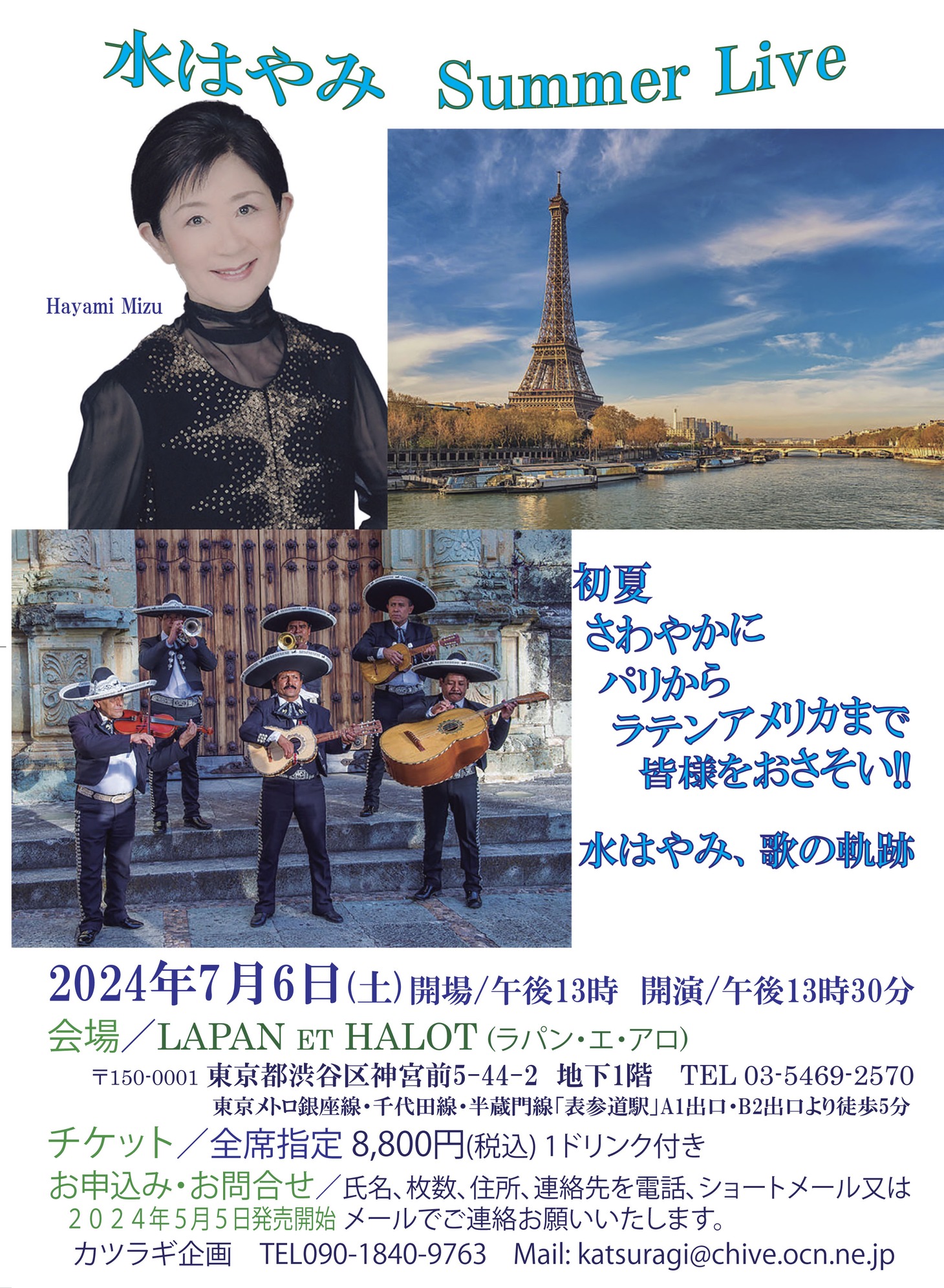 「水はやみ SUMMER LIVE」チラシ表
