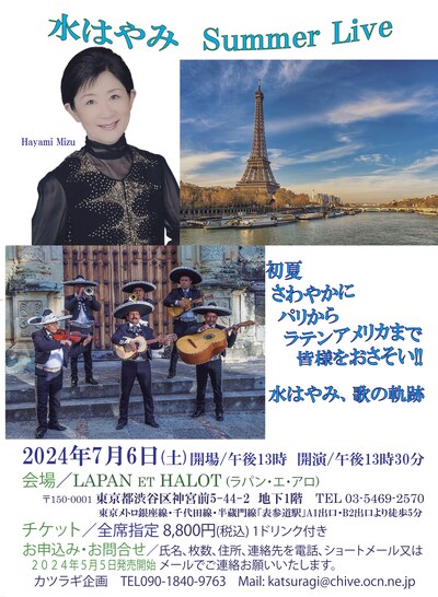 「水はやみ SUMMER LIVE」チラシ表