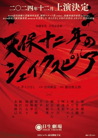 「天保十二年のシェイクスピア」速報ビジュアル