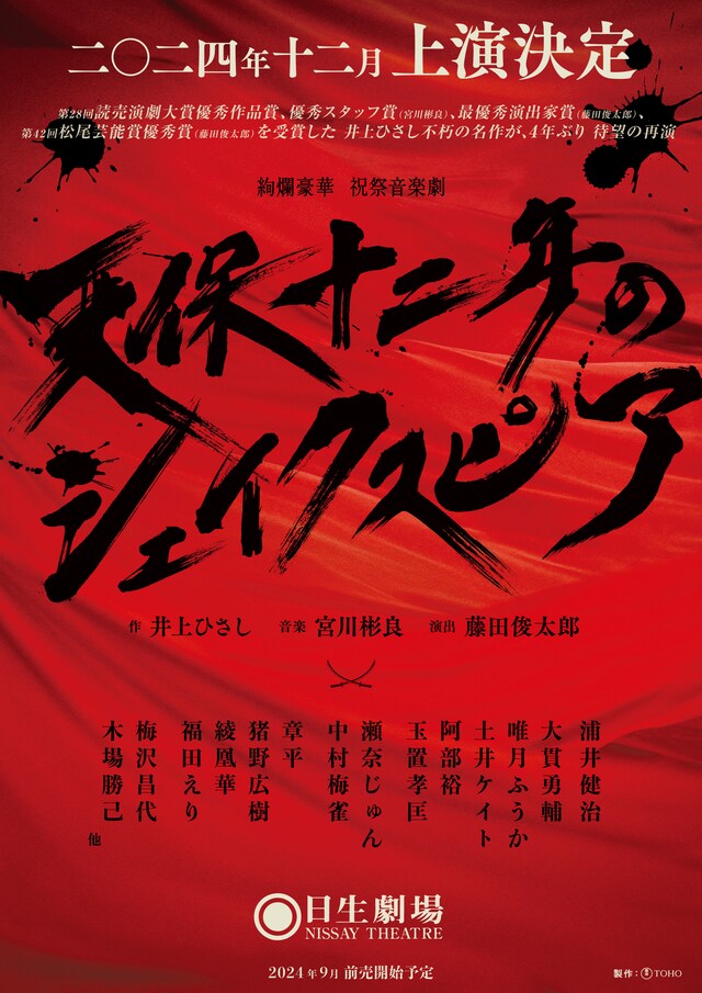 「天保十二年のシェイクスピア」速報ビジュアル