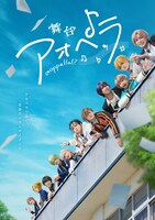 舞台「アオペラ」ビジュアル