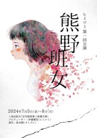 ヒミツミ「熊野」「班女」チラシ表