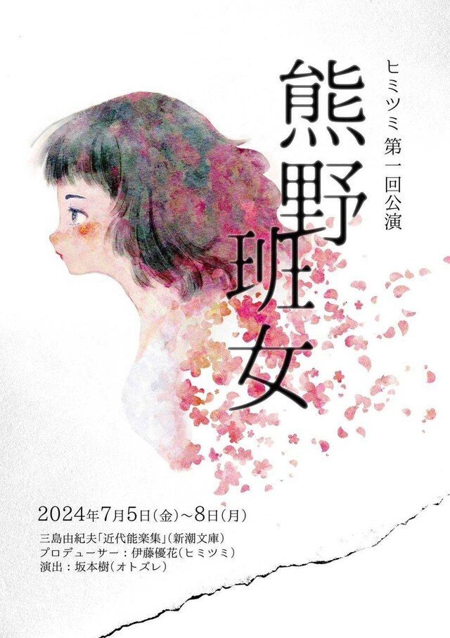 ヒミツミ「熊野」「班女」チラシ表