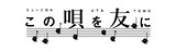 ミュージカル座「この唄を友に」ロゴ
