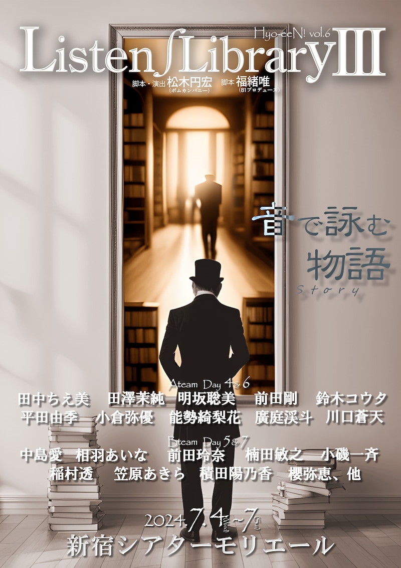 Hyo-eeN！vol.6「Listen/Library III」チラシ