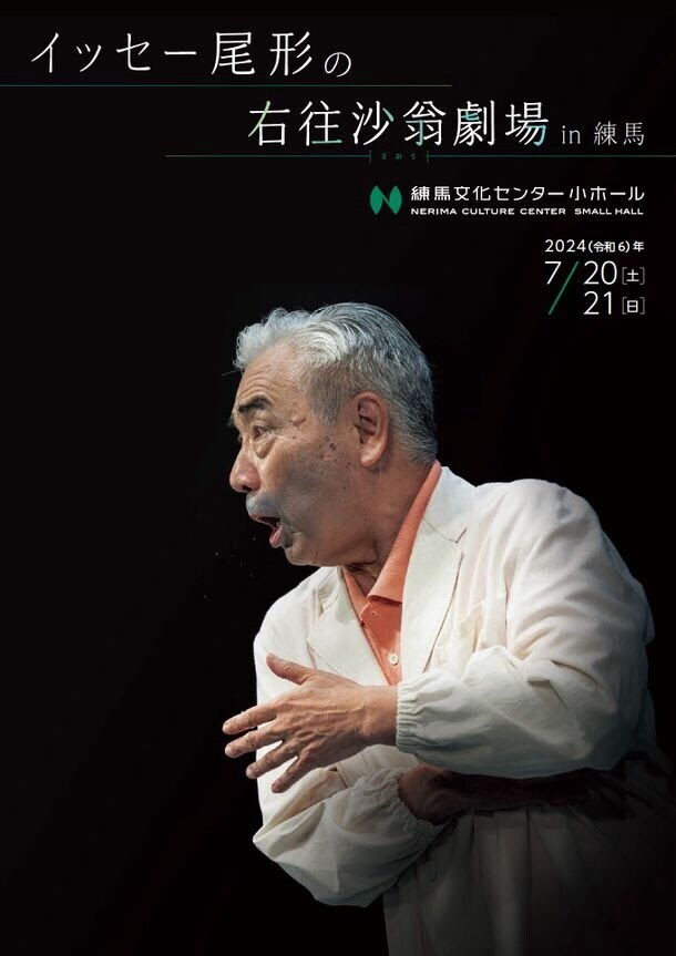 これぞ練馬版新作！イッセー尾形の「右往沙翁劇場 in 練馬」7月開催