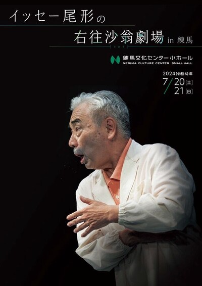 「イッセー尾形の右往沙翁劇場 in 練馬」チラシ