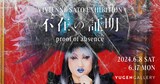 ヴィヴィアン佐藤 個展「proof of absence（不在の証明）」ビジュアル