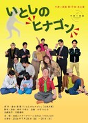 広島県のある街を描いた重松清の小説を舞台化、千夜一夜座「いとしのヒナゴン」