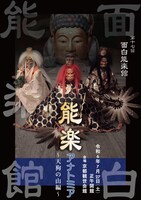 「面白能楽館 能楽アナトミア ～天狗の山編～」チラシ