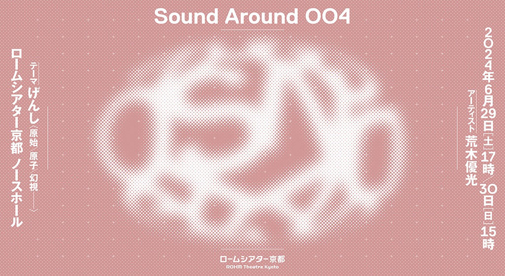 「Sound Around 004」ビジュアル