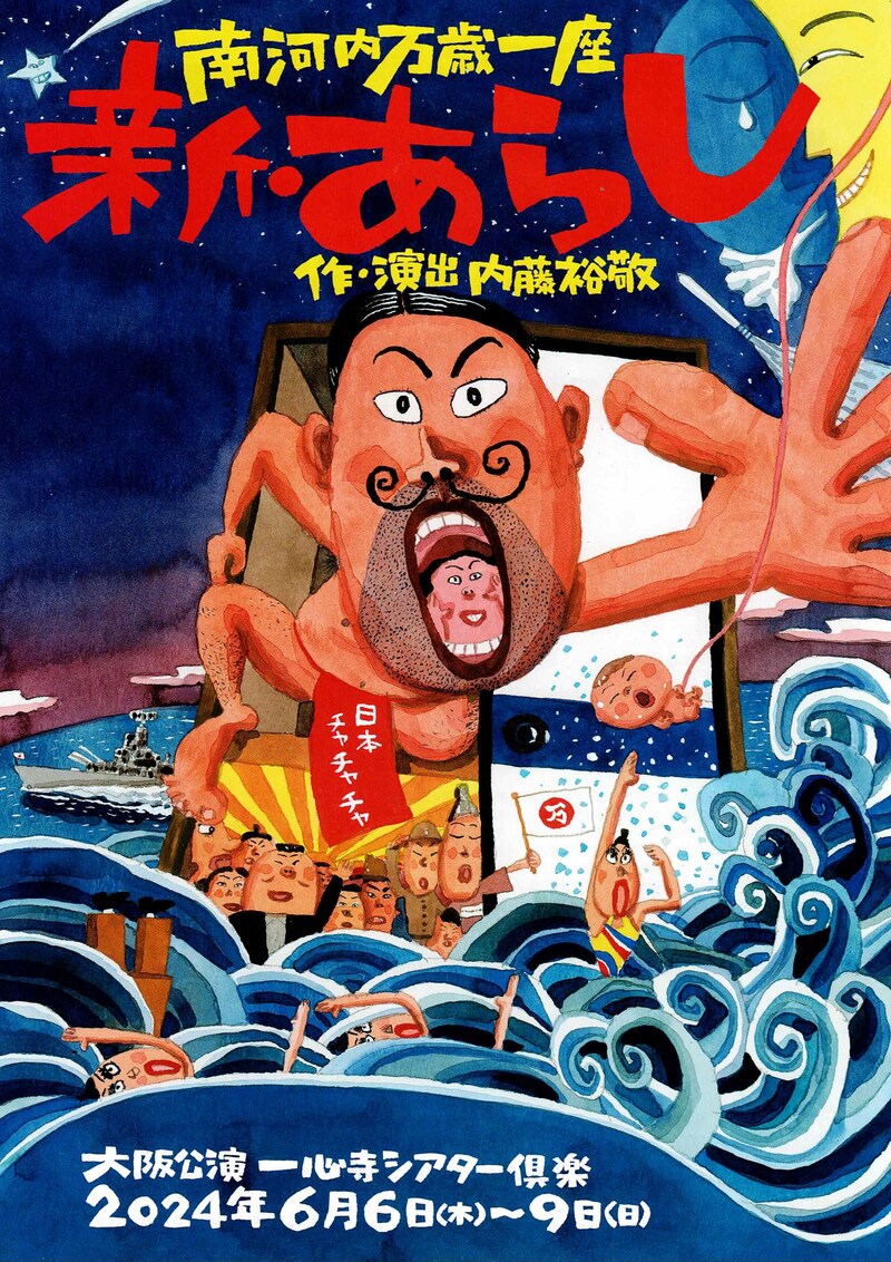 南河内万歳一座「新・あらし」チラシ表