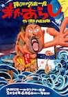 “評価”を巡る小学校教師たちの物語、南河内万歳一座「新・あらし」本日から上演