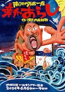 “評価”を巡る小学校教師たちの物語、南河内万歳一座「新・あらし」本日から上演