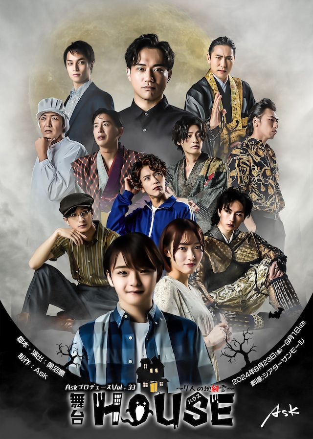 「舞台『HOUSE～7人の地縛霊～』」ビジュアル