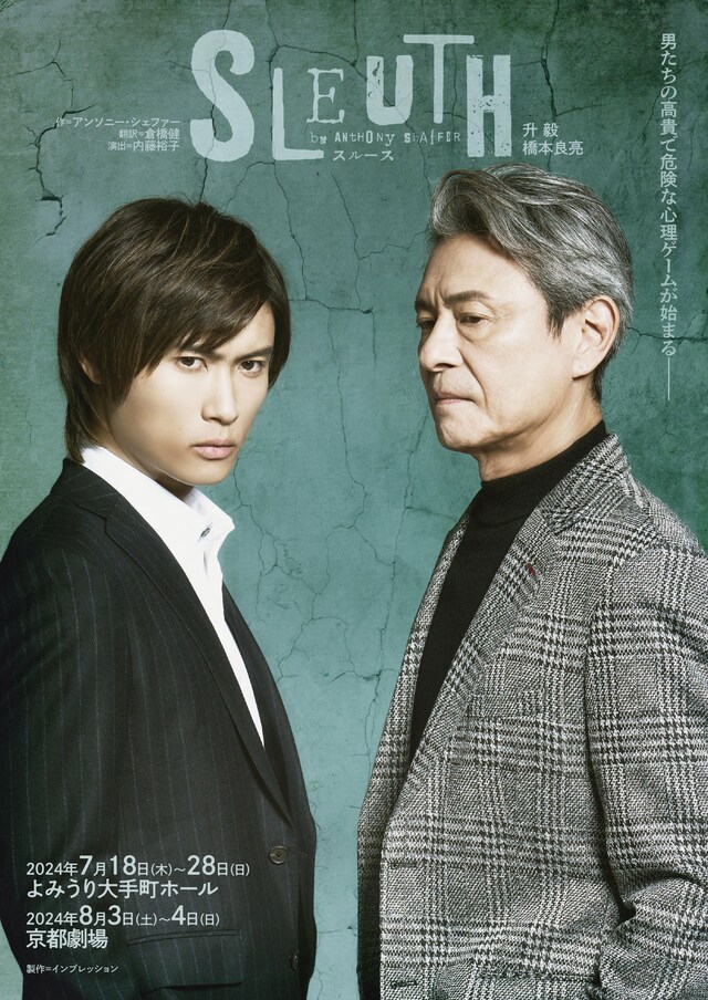 「SLEUTH / スルース」ビジュアル