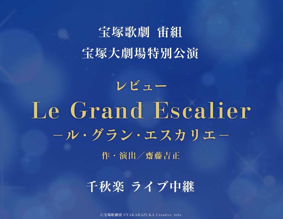 宝塚歌劇 宙組 宝塚大劇場特別公演「Le Grand Escalier －ル・グラン・エスカリエ－」ライブ中継告知ビジュアル