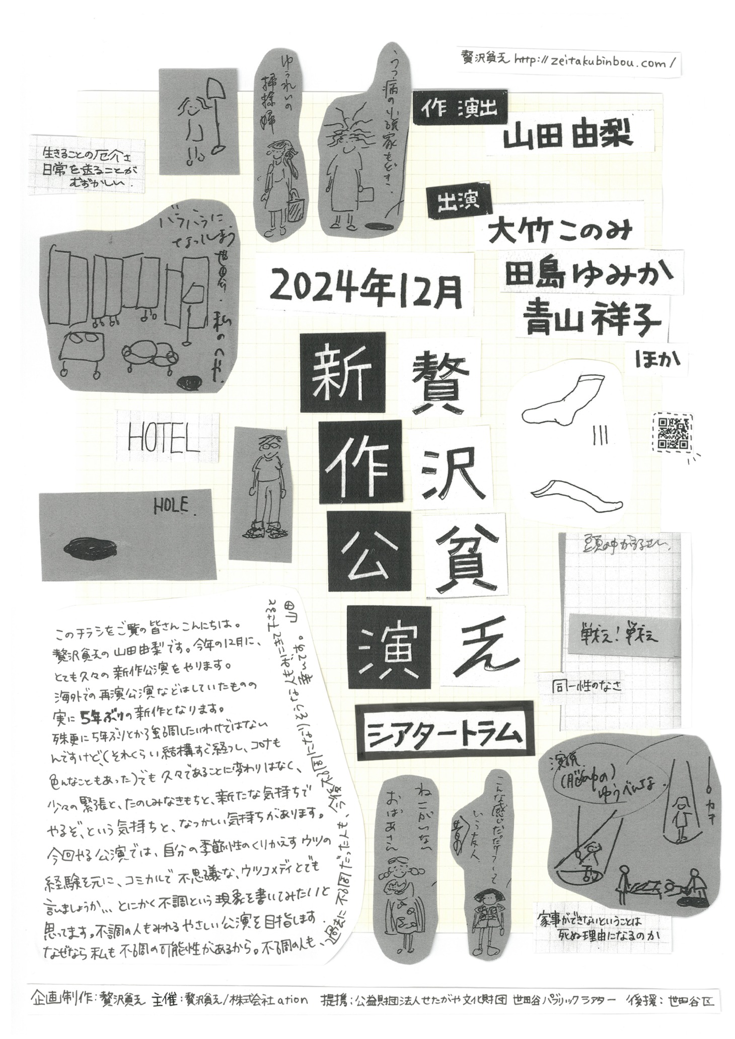 贅沢貧乏の新作公演の仮チラシ。