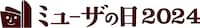 「ミューザの日2024」ロゴ