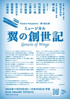 Theatre Polyphonic 第7回公演 ミュージカル「『翼の創世記』Genesis of Wings」チラシ裏