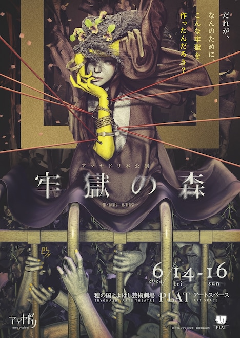アマヤドリ「牢獄の森」チラシ