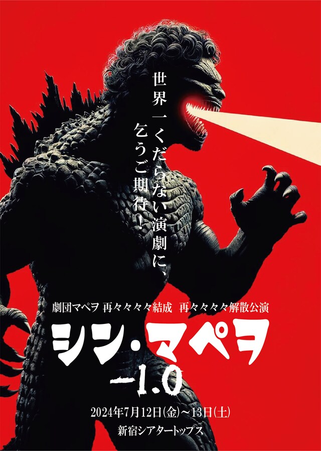 「劇団マペヲ再々々々々結成 再々々々々解散公演『シン・マペヲ-1.0』」チラシ表